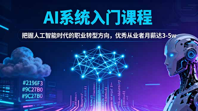 AI系统入门课程，把握人工智能时代的职业转型方向，优秀从业者月薪达3-5w-轻创终点站