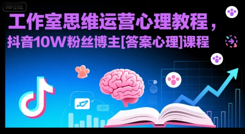 工作室思维运营心理教程，抖音10W粉丝博主[答案心理]课程-轻创终点站