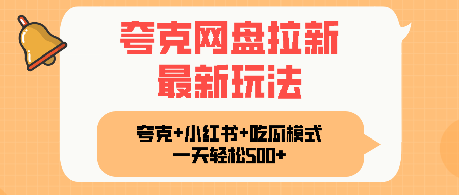 夸克网盘拉新，一部手机加小红书暴力玩法，一天轻松1000+-轻创终点站