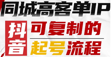 抖音同城高客单IP—可复制的起号流程-轻创终点站