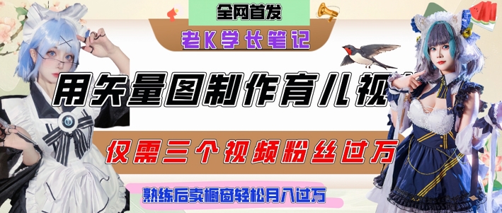 用矢量图制作育儿知识，条条爆款，每条点赞破万，实操仅需10分钟，卖育儿资料轻松月入过1W-轻创终点站