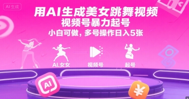用AI生成美女跳舞视频，视频号暴力起号，小白可做，多号操作日入5张-轻创终点站