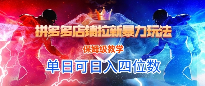 悟空直搜拼多多店铺拉新暴力玩法，保姆级教学，单日可入四位数-轻创终点站