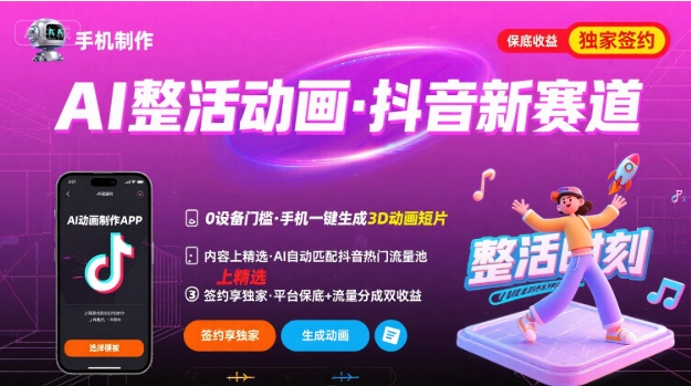 Ai整活动画制作，抖音新赛道，内容可以进精选，签约独家，有手机就行-轻创终点站