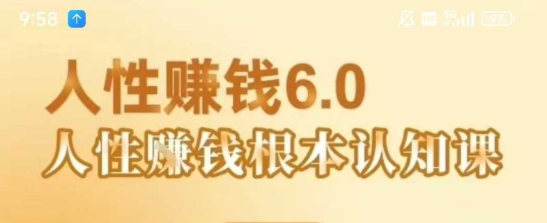 村西边老王《人性賺钱6.0》，懂人性賺钱就会很轻松【音频课】-轻创终点站