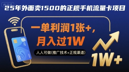 25年外面卖1500的正规手机流量卡项目，一单利润1张+，月入过1W，人人可做(推广技术+正规渠道)【揭秘】-轻创终点站