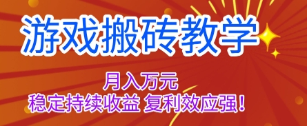 游戏搬砖教学，月入1W+，稳定持续收益，复利效应强【揭秘】-轻创终点站
