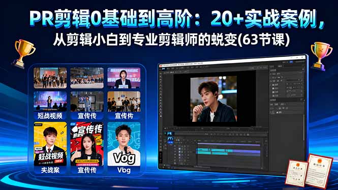PR剪辑0基础到高阶:20+实战案例,从剪辑小白到专业剪辑师的蜕变(63节课-轻创终点站
