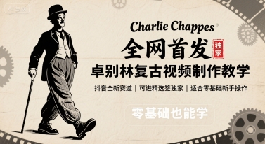 全网首发，卓别林复古视频制作教学，抖音全新赛道，可以进精选签独家，适合零基础新手操作-轻创终点站