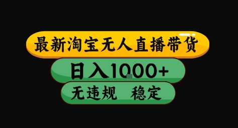 淘宝无人直播带货【最新】，日入10张，独家技术，无违规封号，长期稳定，开播就出单【揭秘】-轻创终点站