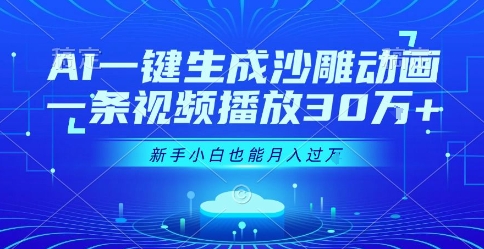 AI一键生成沙雕动画，一条视频播放30W+，零基础新手小白也能月入过1W+【揭秘】-轻创终点站