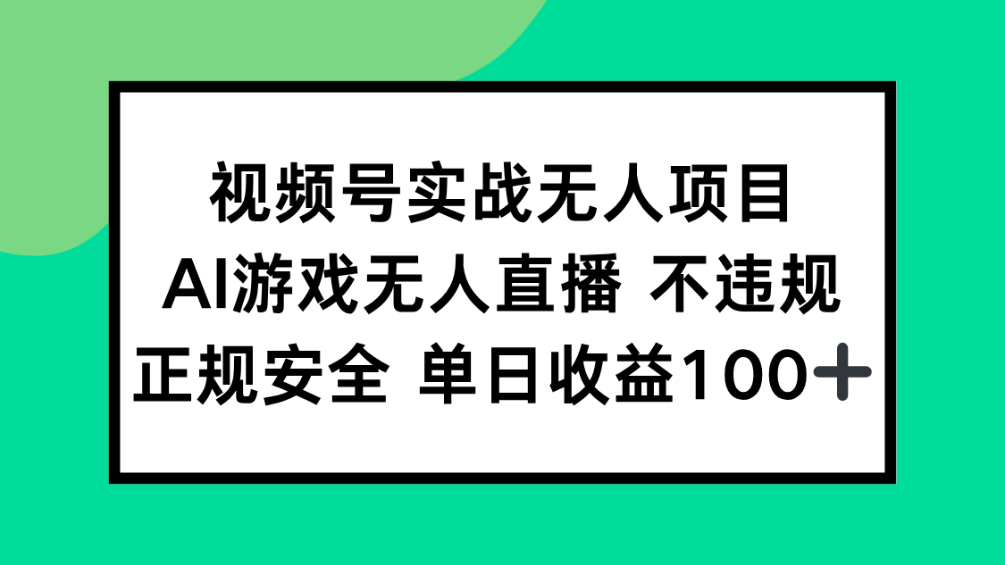 视频号实战无人项目，AI游戏无人直播不违规，正规安全单日收益100+-轻创终点站