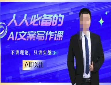 人人必备的AI文案写作课-文案教程，不讲理论，只讲实战-轻创终点站