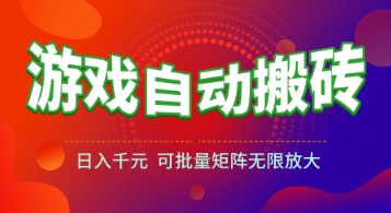 游戏全自动搬砖项目，日入1k+ ，​真正的长久稳定项目，可批量矩阵无限放大【揭秘】-轻创终点站