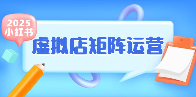 小红书虚拟店矩阵运营，铺货少款笔记，半自动化，开店轻松玩副业-轻创终点站