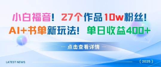 27个作品10w粉丝，AI+书单新玩法，单日收益4张+-轻创终点站