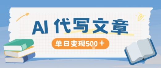 AI代写，写的越多，收益越多，长期稳定单日变现5张-轻创终点站