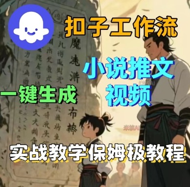 Coze扣子工作流一键生成小说推文视频，实战教学保姆级教程-轻创终点站