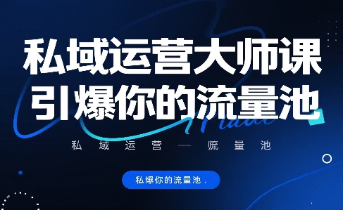 私域运营大师课，引爆你的流量池-轻创终点站