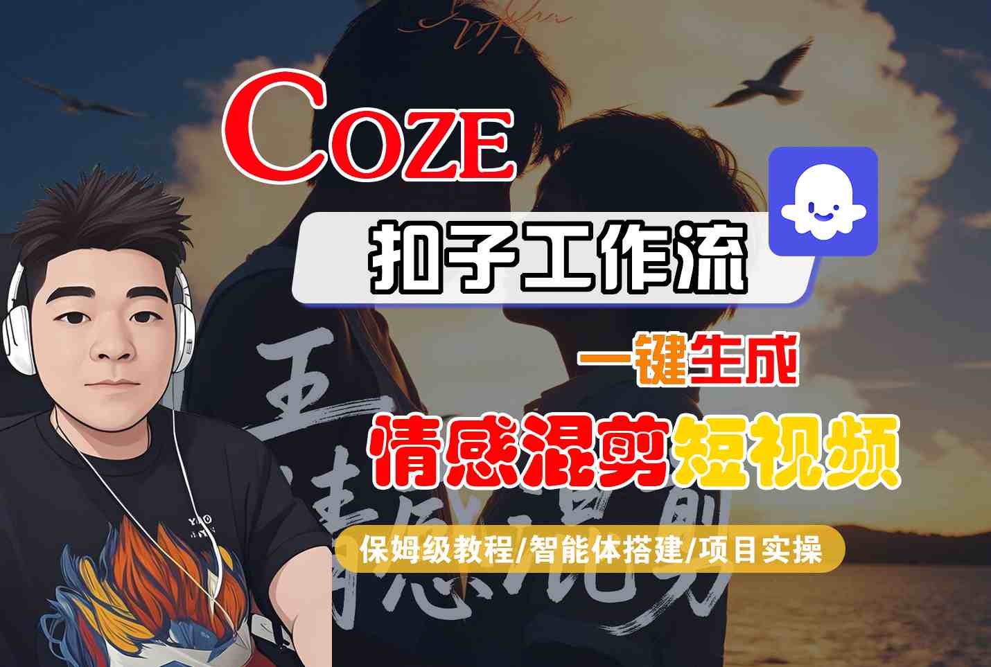 Coze智能体工作流一键生成情感混剪短视频，全流程保姆级教学-轻创终点站