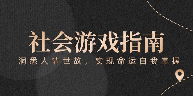 付费文章《社会游戏指南：洞悉人情世故，实现命运自我掌握》-轻创终点站