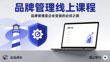 品牌管理线上课程，品牌管理是企业变强的必经之路-轻创终点站