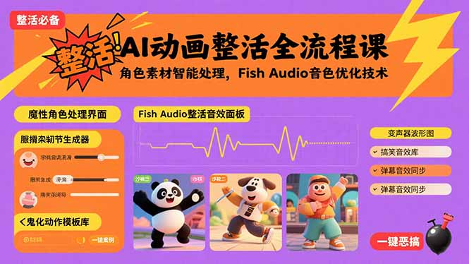 AI动画整活全流程课，角色素材智能处理，Fish Audio音色优化技术-轻创终点站