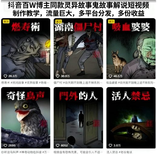 抖音百W博主同款灵异故事鬼故事解说短视频制作教学，流量巨大，多平台分发，多份收益-轻创终点站