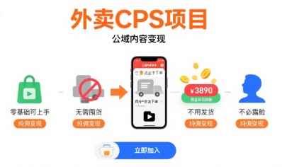 外卖CPS项目，公域内容变现，零基础可上手，无需囤货、不用发货、不必露脸、纯佣变现-轻创终点站