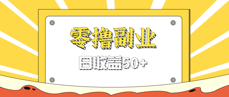 闲鱼零撸薅羊毛，官方活动，拉人进群0.6-1.2元一个，进群就给。-轻创终点站