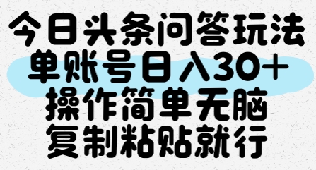 今日头条问答玩法，单账号日入30+，操作简单无脑复制粘贴就行-轻创终点站