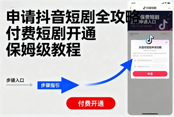 申请抖音短剧全攻略付费短剧开通，保姆级教程-轻创终点站