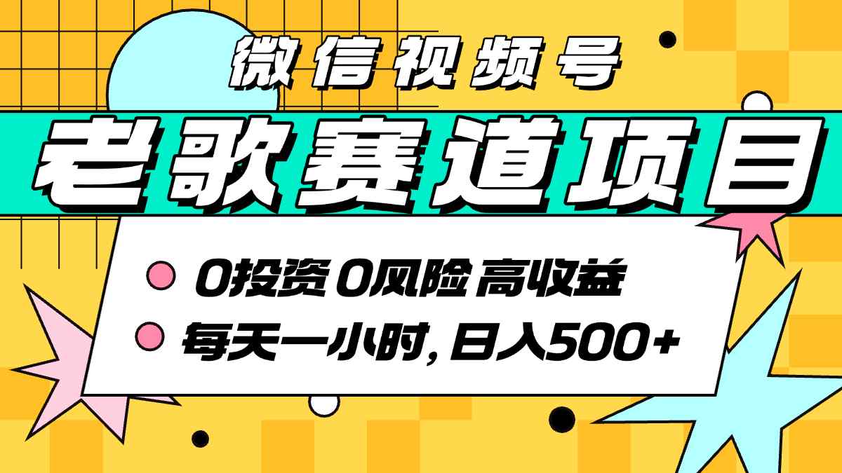 超牛逼的经典老歌赛道，AI原创无需搬运，每天10分钟，日入5张+，带实操教程-轻创终点站
