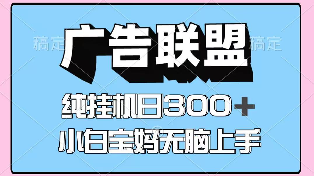 百度广告联盟挂机项目，单账号单日300+，可矩阵多开，无脑操作长期稳定-轻创终点站