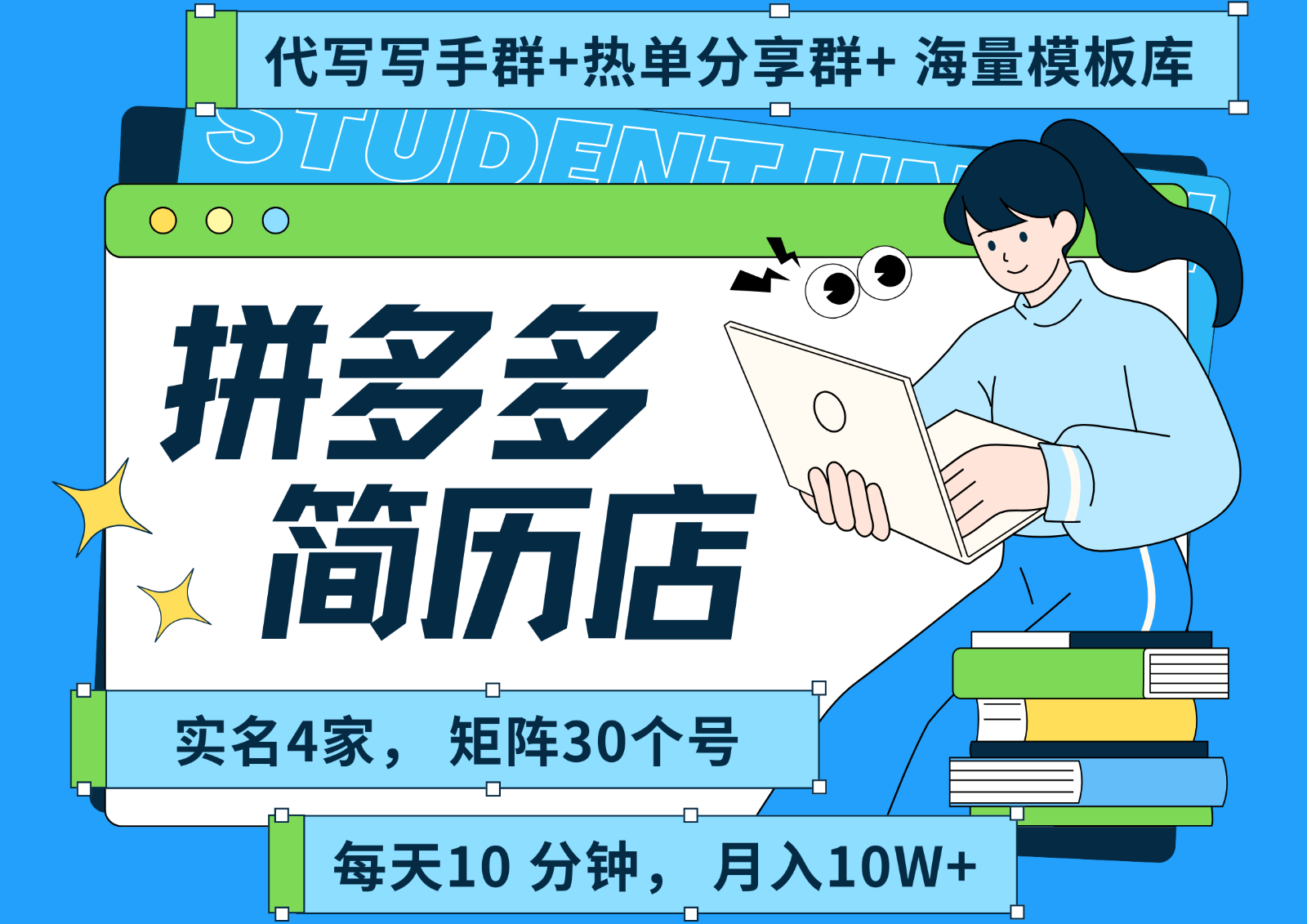 拼多多电商 拼多多 虚拟资料 简历 海报代写 全SOP流程 毫无保留分享(含后端资料)-轻创终点站