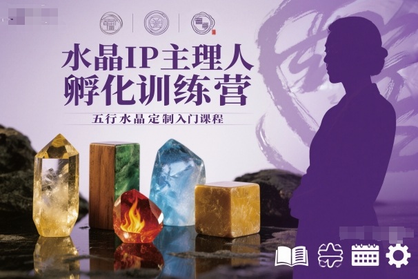 水晶IP主理人孵化训练营，五行水晶定制入门课程-轻创终点站