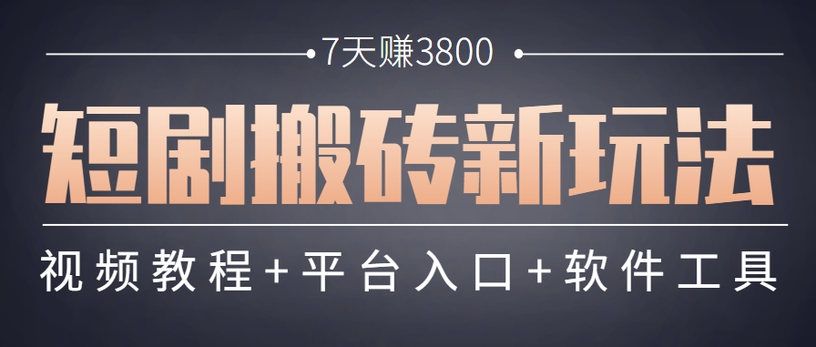 短剧搬砖新玩法，软件批量二创剪辑，7天赚了3800，赶紧做起来【附软件】-轻创终点站