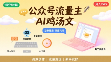 公众号流量主，用AI写鸡汤文，10分钟一篇，最高月入2W【附工具指令】-轻创终点站