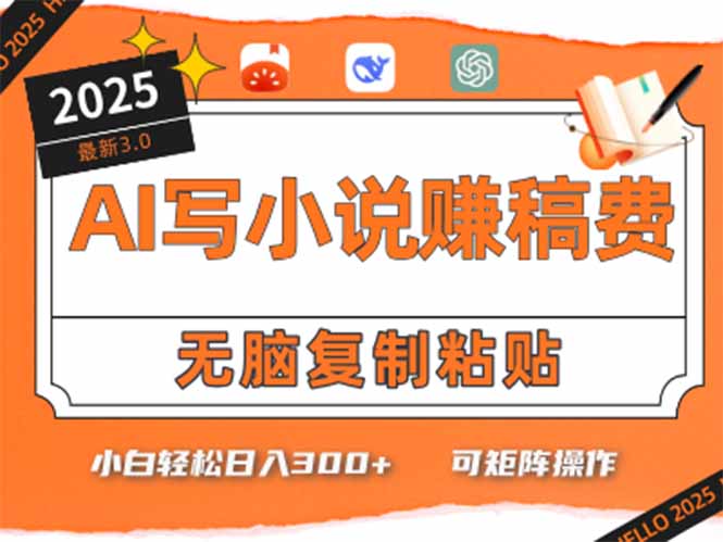 只需5分钟，AI就能帮你写出畅销小说！小白也能轻松日入300+-轻创终点站