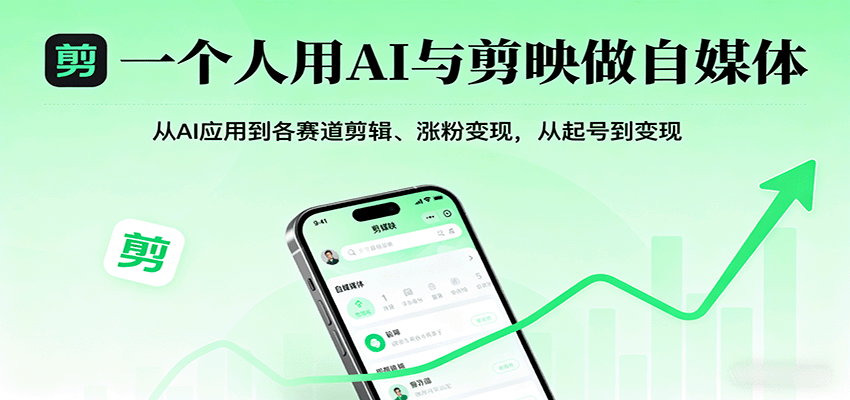 一个人用AI与剪映做自媒体，从AI应用到各赛道剪辑、涨粉变现，从起号到变现-轻创终点站