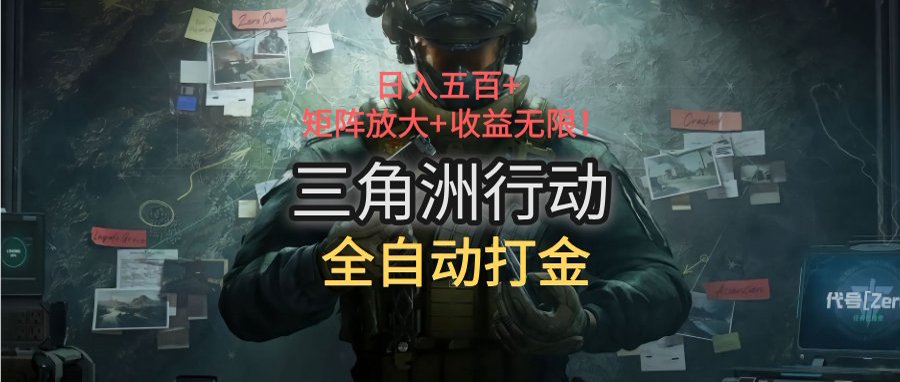 三角洲行动全自动打金搬砖：日入五百，矩阵放大+收益无限-轻创终点站