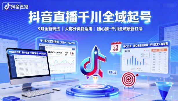 抖音直播千川全域起号，9月全新玩法，大部分类目适用，随心推以及千川全域最新打法-轻创终点站