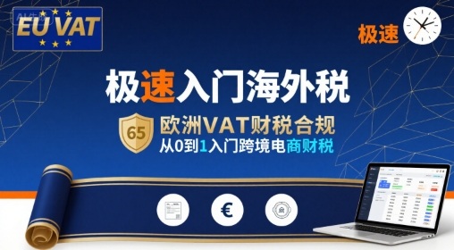 极速入门海外税，欧洲VAT财税合规，从0到1入门跨境电商财税-轻创终点站