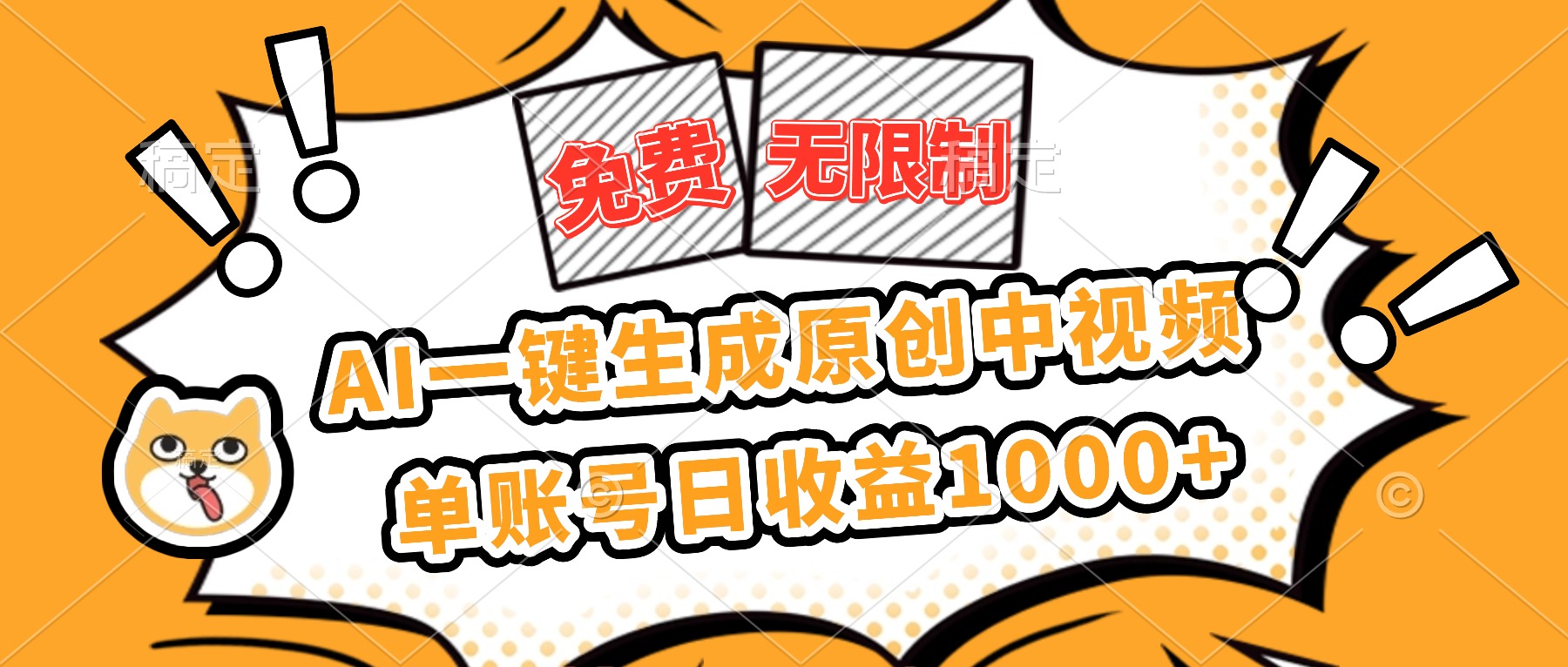 免费无限制，AI一键生成原创中视频，单账号日收益1000+-轻创终点站