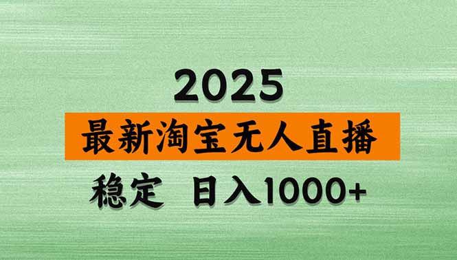 淘宝无人直播带货【最新】，日入1000+，独家技术，无违规无封号，操作…-轻创终点站