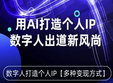 用星幻AI数字人打造个人IP，实现多种变现方式，数字人出道新风尚-轻创终点站