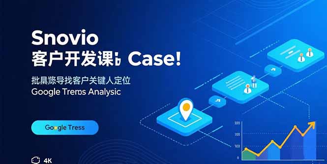 Snovio客户开发课：批量找客户，关键人定位，谷歌趋势分析-轻创终点站