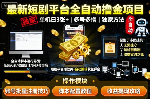 最新短剧平台全自动挂G撸金项目，单机一天3张+，多号多撸，区别于市面所有挂机项目，独家方法【揭秘】-轻创终点站