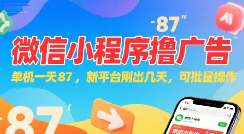 微信小程序看广告，单机一天87，新平台刚出几天，可批量操作，日入5张-轻创终点站