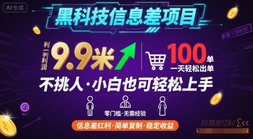 黑科技信息差项目，一单利润9.9米，一天简简单单出100单，不挑人，小白也可轻松上手【揭秘】-轻创终点站